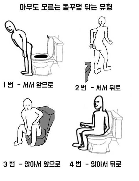 서로 모르는 똥닦는 유형.jp