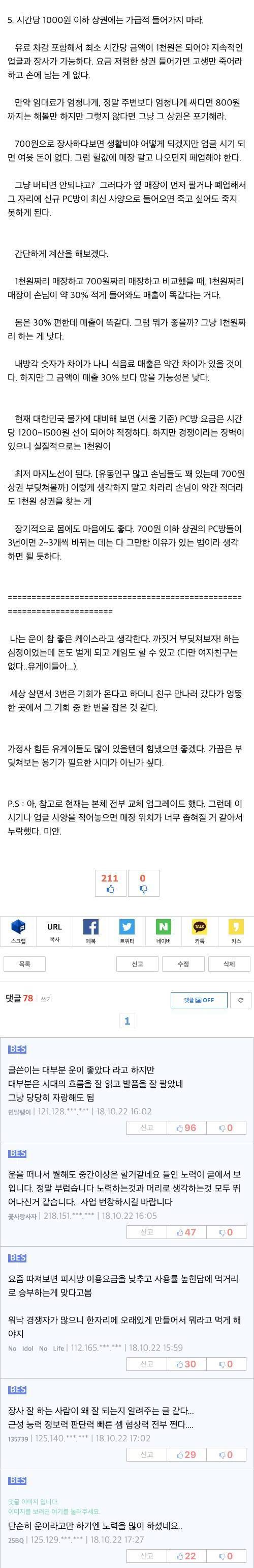 [초스압]망한 pc방 인수해서3년 운영한 이야기