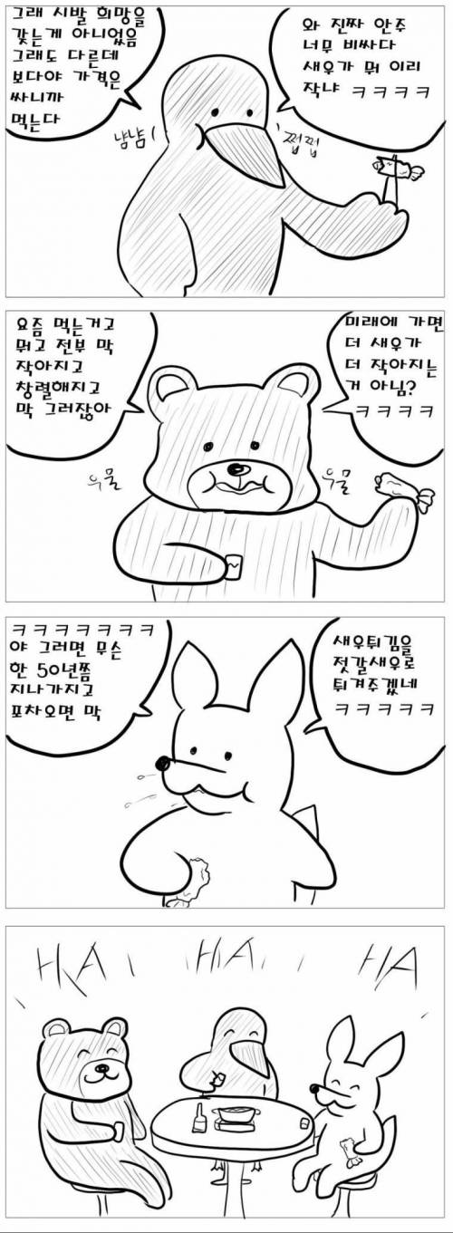 술안주가 점점 작아지는 만화.jpg