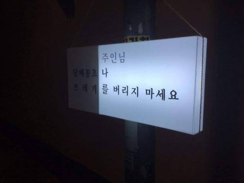낮에는 무단투기 방지 밤에는....jpg