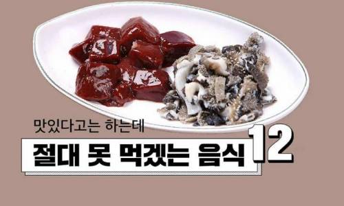 맛있다고는 하는데 절대 못 먹겠는 음식 12가지
