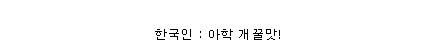어떤 식물들의 생존을 위한 진화.jpg