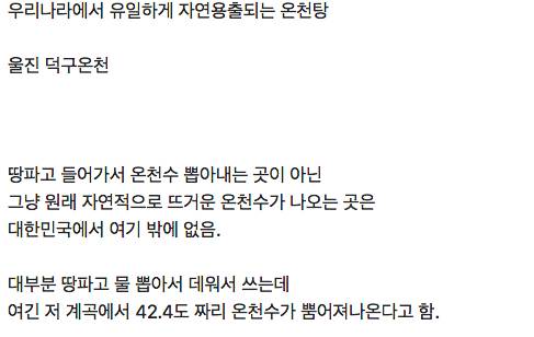 우리나라에서 유일한 진짜온천.jpg