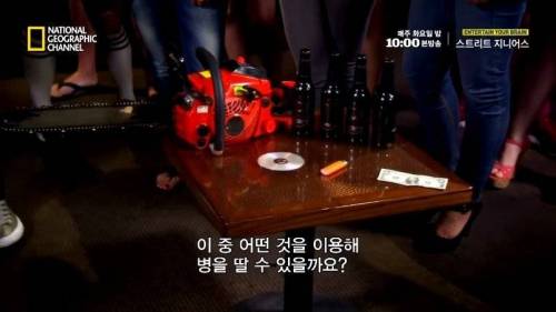 [스압]다음중 맥주병을 딸 수 있는 물건은?