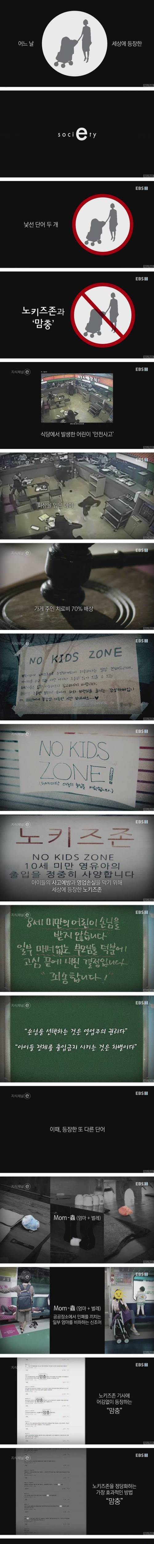 노키즈존과 맘충