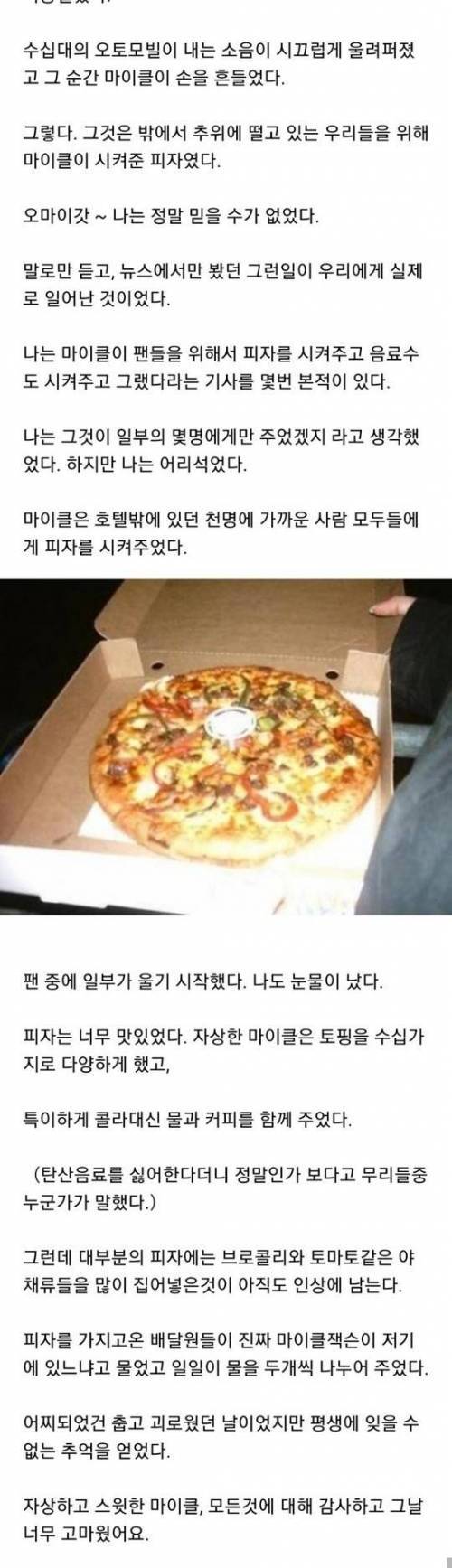 마이클 잭슨이 보내준 피자 팬서비스 일화.jpg