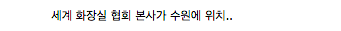 세계 화장실의 메카 수원.jpg