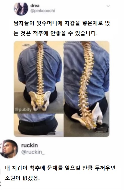 뒷주머니에 지갑 넣고 앉으면 척추에 안 좋을 수 있습니다