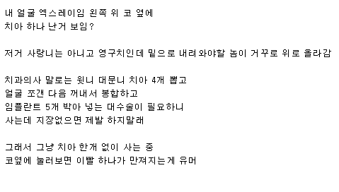 치과의사도 포기한 내 치아 .jpg
