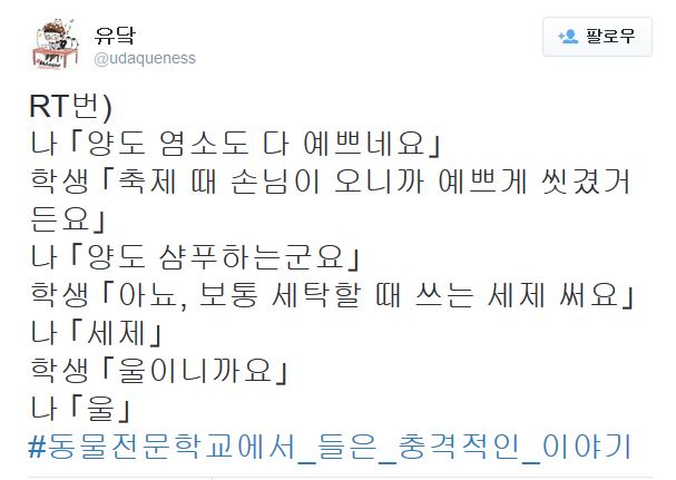 동물전문학교에서 들은 충격적인 이야기