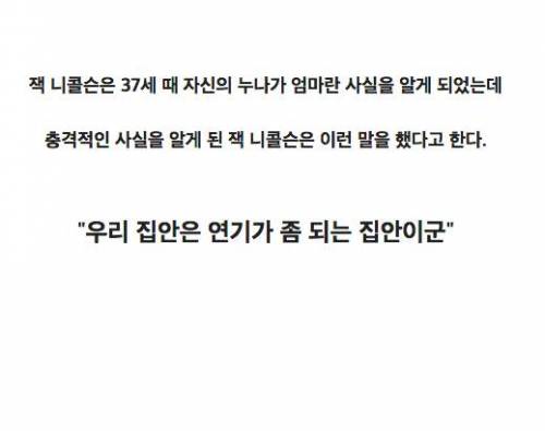 잭 니콜슨은 37세 때 자신의 누나가 엄마란 사실을 알게 되었는데