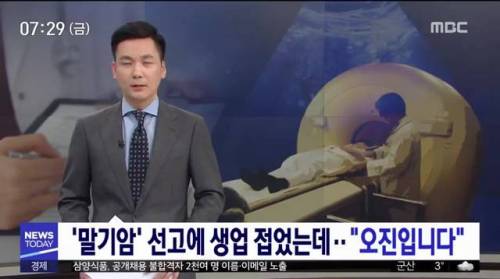 '말기암' 선고에 생업 접었는데…"오진입니다".jpg