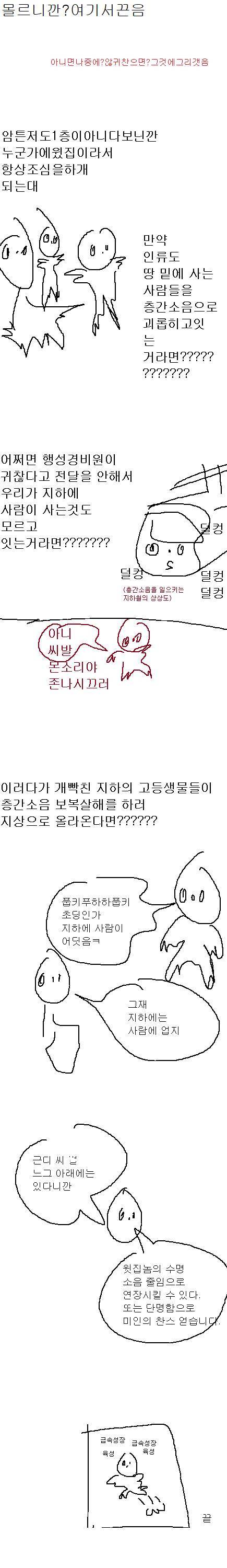 [스압] 층간 소음 때문에 빡친 케장 만화.jpg