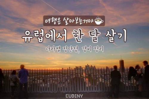 [스압] 유럽에서 한 달 살기.jpg