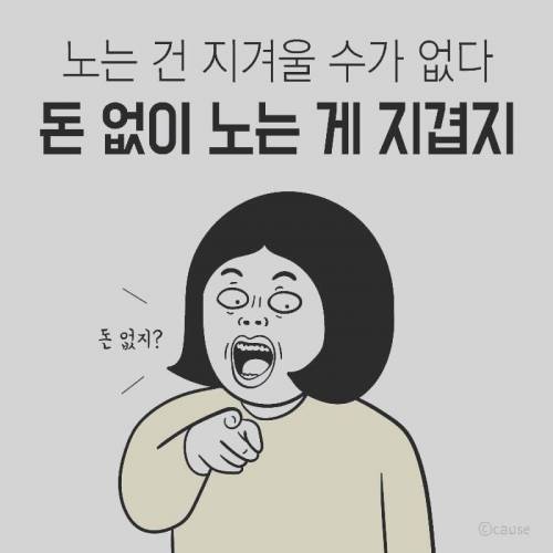 노는 건 지겨울 수가 없다.jpg