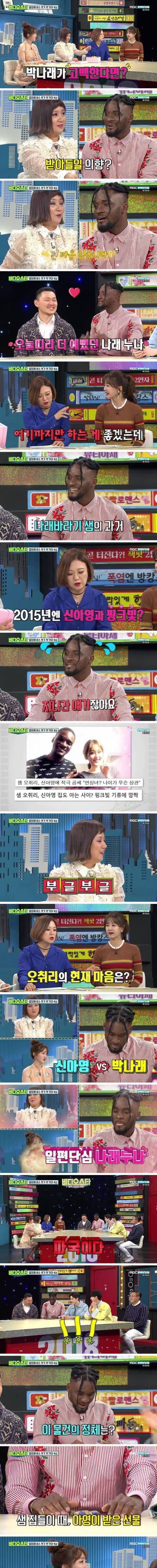 [스압] 박나래에게 공개 고백하는 샘 오취리.jpg