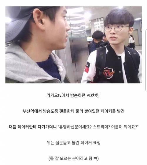 사랑을 느낀 페이커.jpg