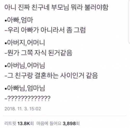 친구 부모님 호칭 논란.jpg