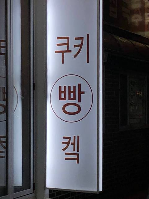 흔한 빵집 간판.jpg