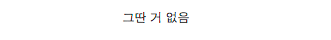올해 12월 군번들 좋은점.jpg