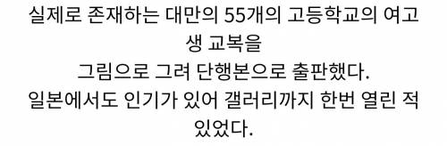 [스압] 대만 작가가 그린 여고생 교복 모음