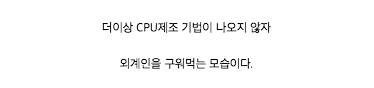 인텔 본사 회식에서....jpg