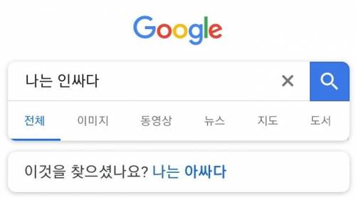 구글의 팩트폭력.jpg