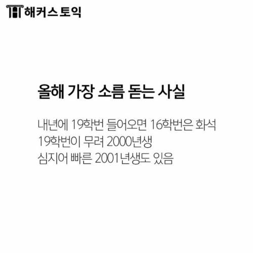 올해 가장 소름돋는 사실.jpg