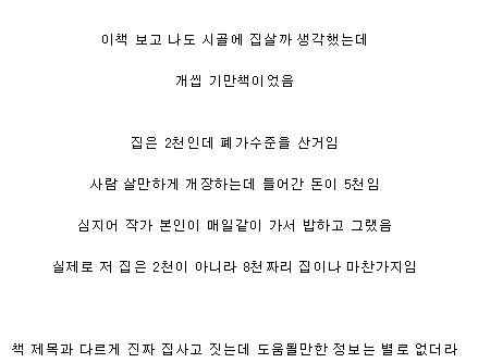 2천만원으로 시골집을 샀다는 책 후기