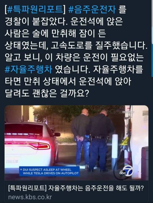 미국에서 일어난 자율주행 자동차 음주운전 논란.jpg