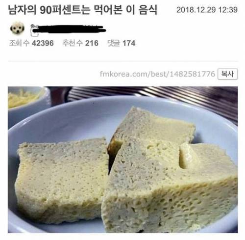 남자의 90프로는 먹어본 음식.jpg