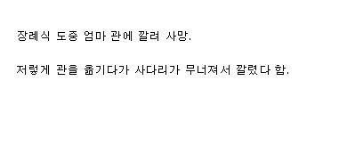 너무나 어이없는 죽음.jpg