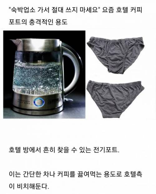 호텔 커피 포트의 충격적인 용도.jpg