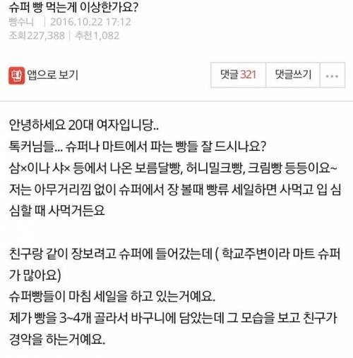 슈퍼에서 파는 빵 먹는게 이상한가요?