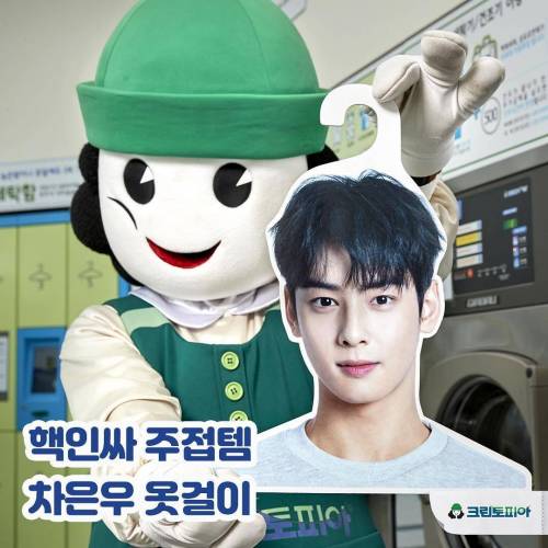 그린토피아 차은우 옷걸이 증정 실사 - 고급유머 그린토피아 차은우 옷걸이 증정 실사