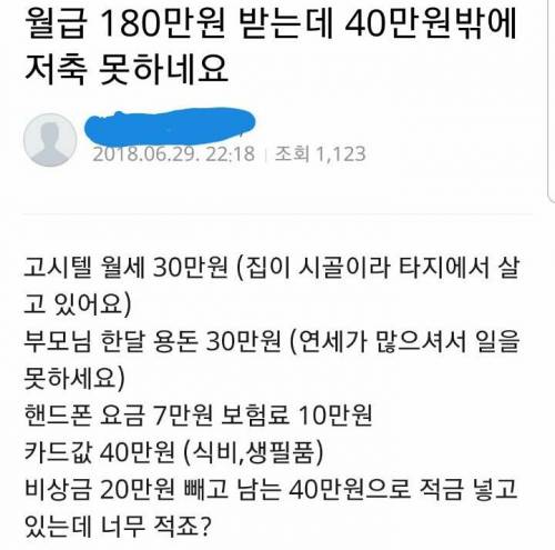 월급 180만원 받는 직장인의 고민.jpg