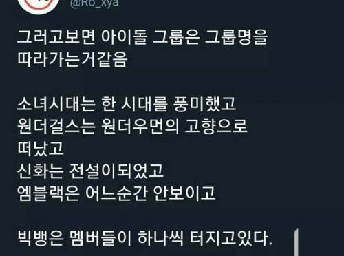 아이돌 그룹은 그룹명 따라가는거같음