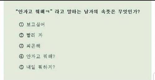 안자고 뭐해라고 말하는 남자의 속뜻은?