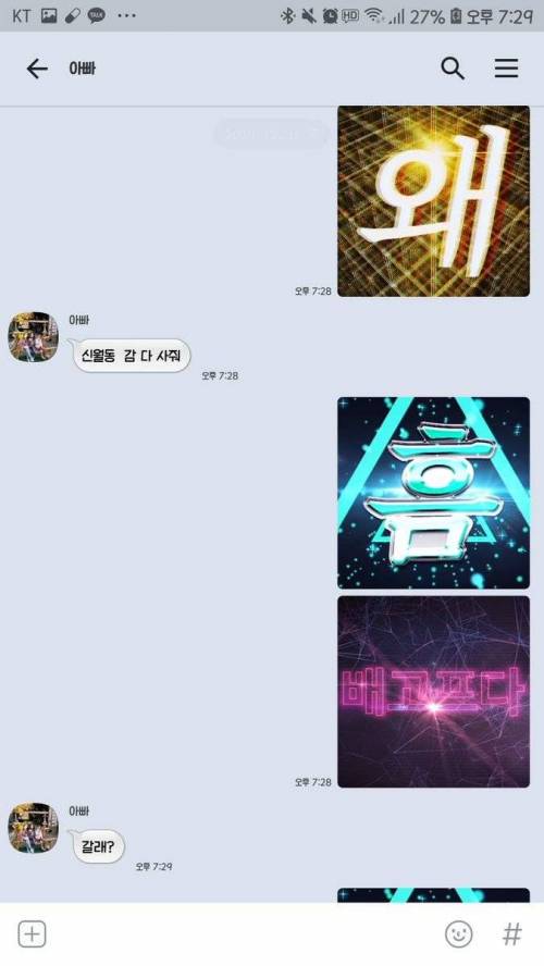 아빠랑 딸 카톡.jpg