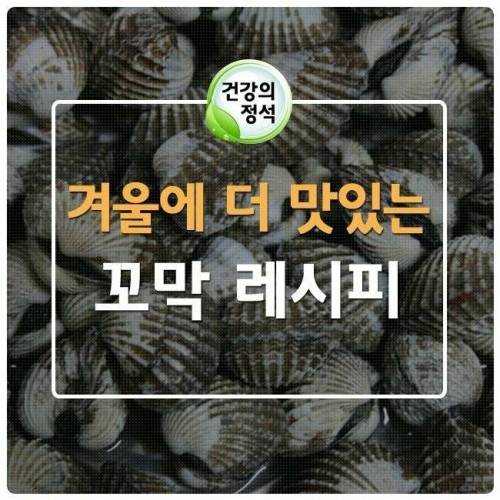 겨울에 더 맛있는 꼬막레시피.jpg