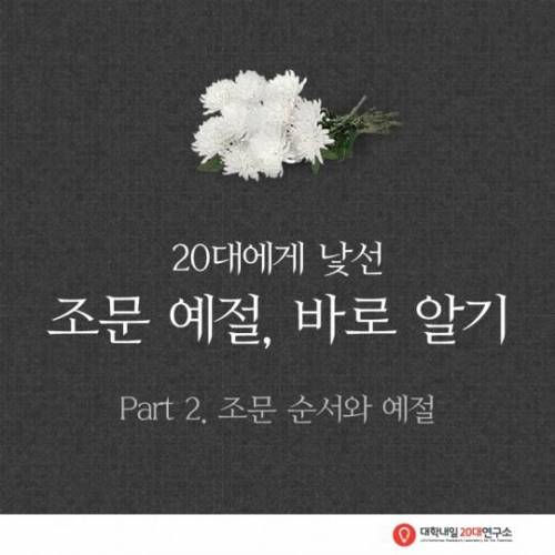 [스압] 20대에게 낯선 조문 예절.jpg