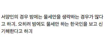 한국인에겐 다소 신기한 서양인 클렌징법.jpg
