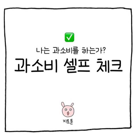 나는 과소비를 하는가? 과소비 셀프 체크