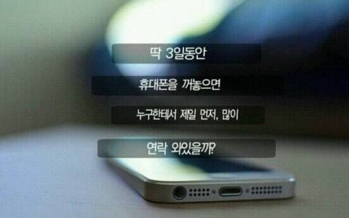 딱 3일동안 휴대폰을 꺼놓으면 .jpg