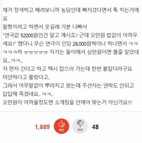 소개팅 밥값 48500원에 된장녀 소리.jpg