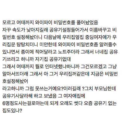 옆집 대가족 여태까지 우리집 와이파이썻나봐