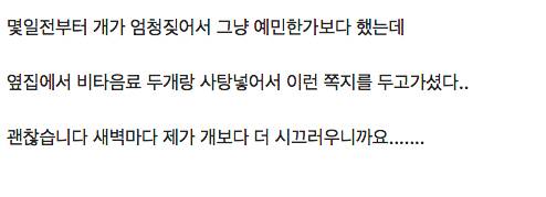 옆 집 개가 엄청 짖는데 이런 쪽지가 왔다.