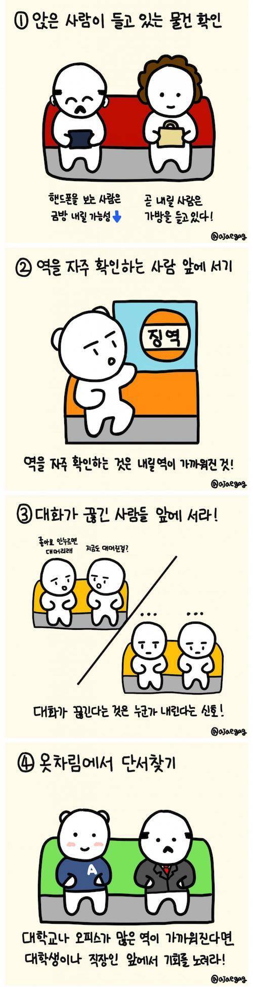 지하철에서 자리 빨리 잡는법