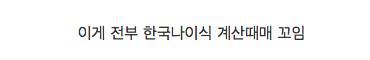 만나이로 통일하는게 제일 좋은 이유.jpg