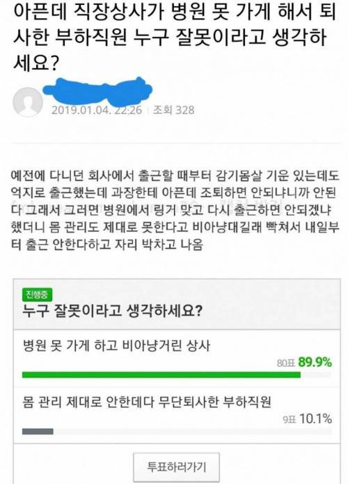 아픈데 직장상사가 조퇴 안 시켜줘서 무단퇴사한 부하직원